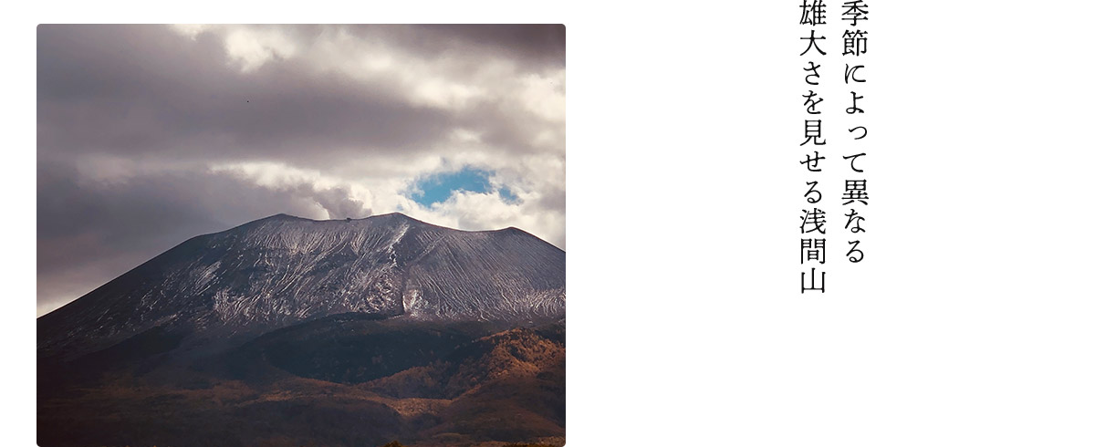 季節によって異なる雄大さを見せる浅間山