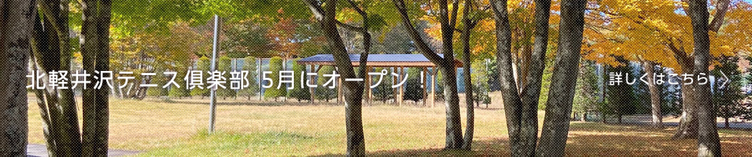 北軽井沢テニス倶楽部を2023年5月 オープン！詳しくはこちら