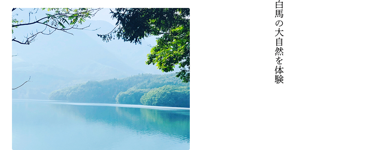 白馬の大自然を体験