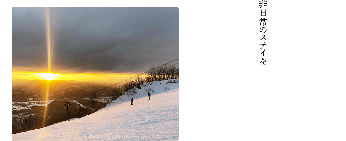 非日常のステイを