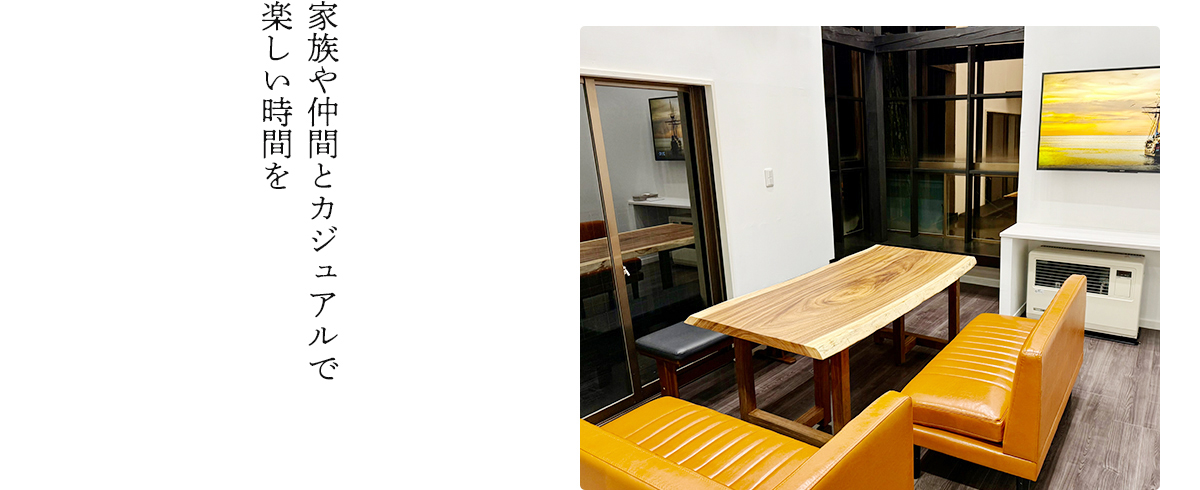 家族や仲間とカジュアルで楽しい時間を