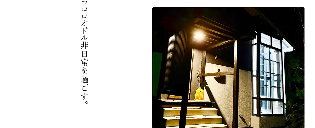 ココロオドル非日常を過ごす