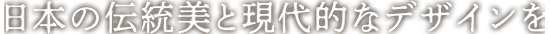 日本の伝統美と現代的なデザインを融合