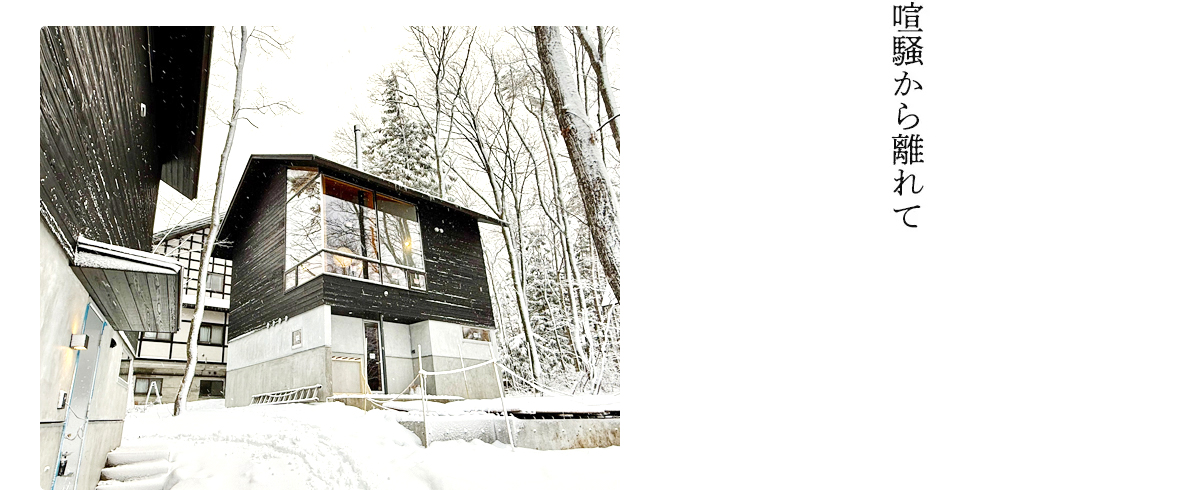 喧騒から離れて