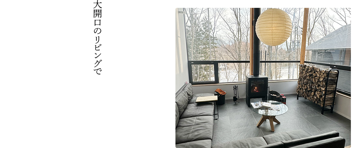 大開口のリビングで