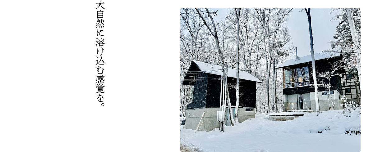 大自然に溶け込む感覚を。