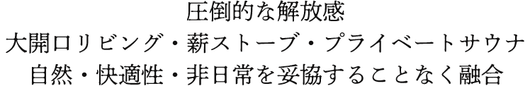 圧倒的な解放感大開口リビング・薪ストーブ・プライベートサウナ自然・快適性・非日常を妥協することなく融合
