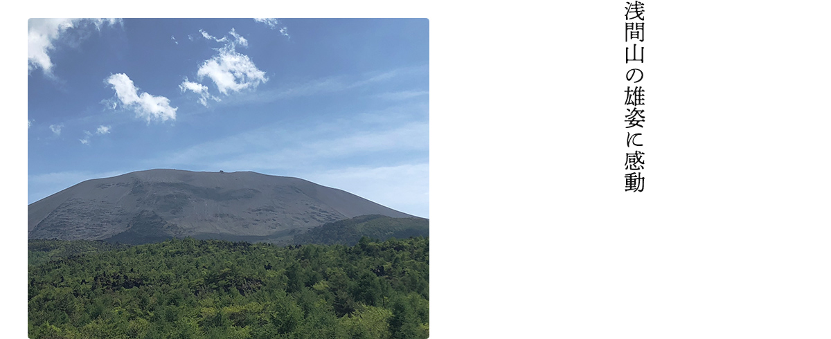 浅間山の雄姿に感動