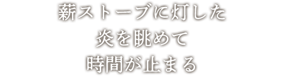 薪ストーブに灯した炎を眺めて時間が止まる