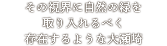 その視界に自然の緑を取り入れるべく存在するような大瀬崎