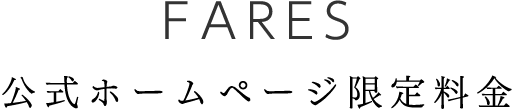公式ホームページ限定料金