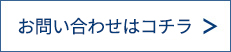 お問い合わせはコチラ