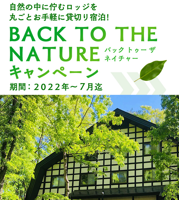 自然の中に佇むロッジを丸ごとお手軽に貸切り宿泊 Back to the Nature(バック トゥー ザ ネイチャー)キャンペーン