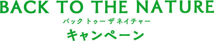 Back to the Nature（バック トゥー ザ ネイチャー）キャンペーン